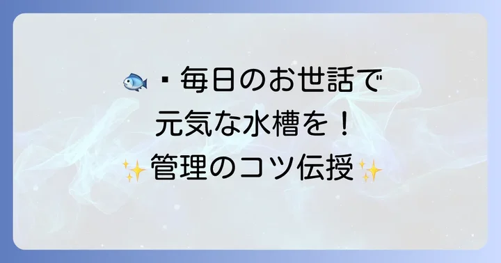 中型魚の健康を守る！日々の管理とメンテナンス