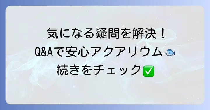 よくある質問