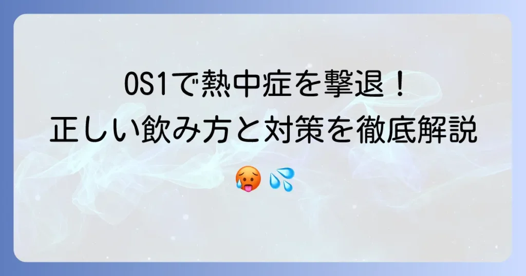 OS-1で熱中症予防を徹底解説！効果的な飲み方と注意点
