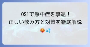 OS-1で熱中症予防を徹底解説！効果的な飲み方と注意点