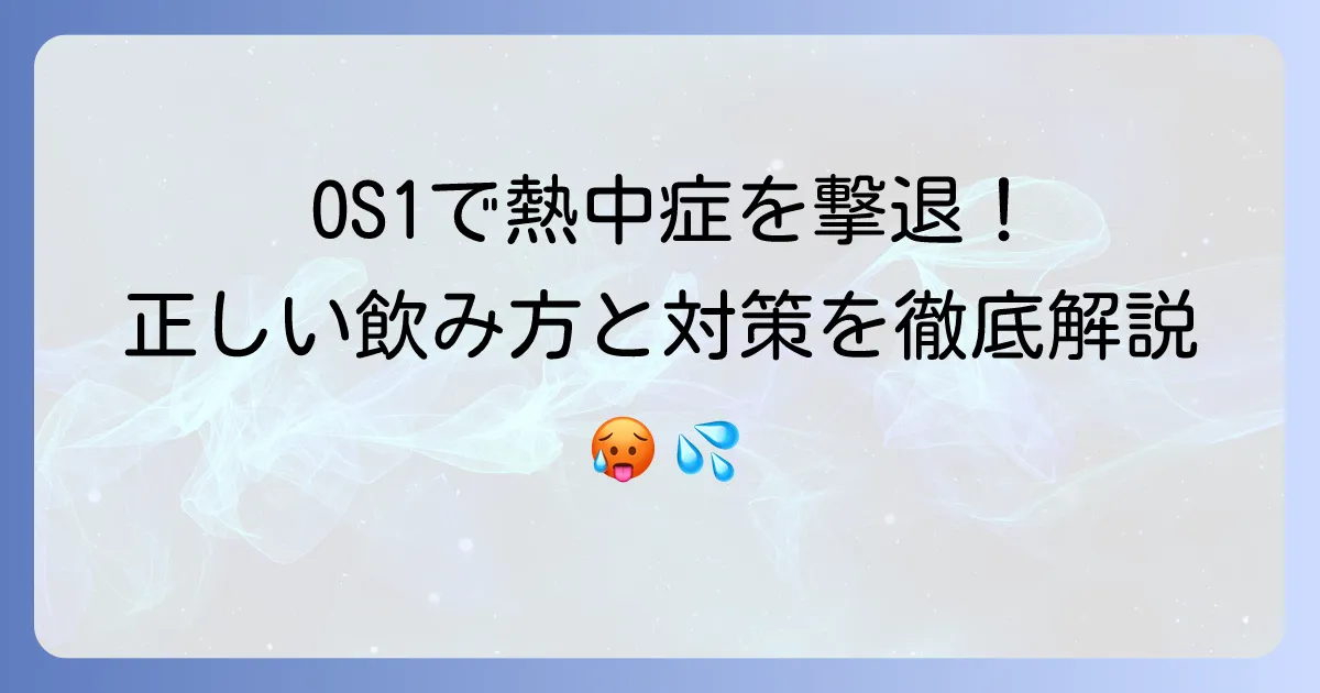 OS-1で熱中症予防を徹底解説！効果的な飲み方と注意点
