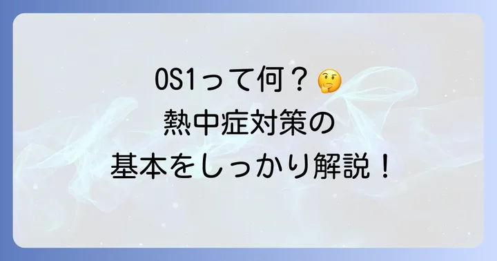 OS1熱中症予防の基本を知ろう