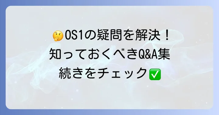 よくある質問