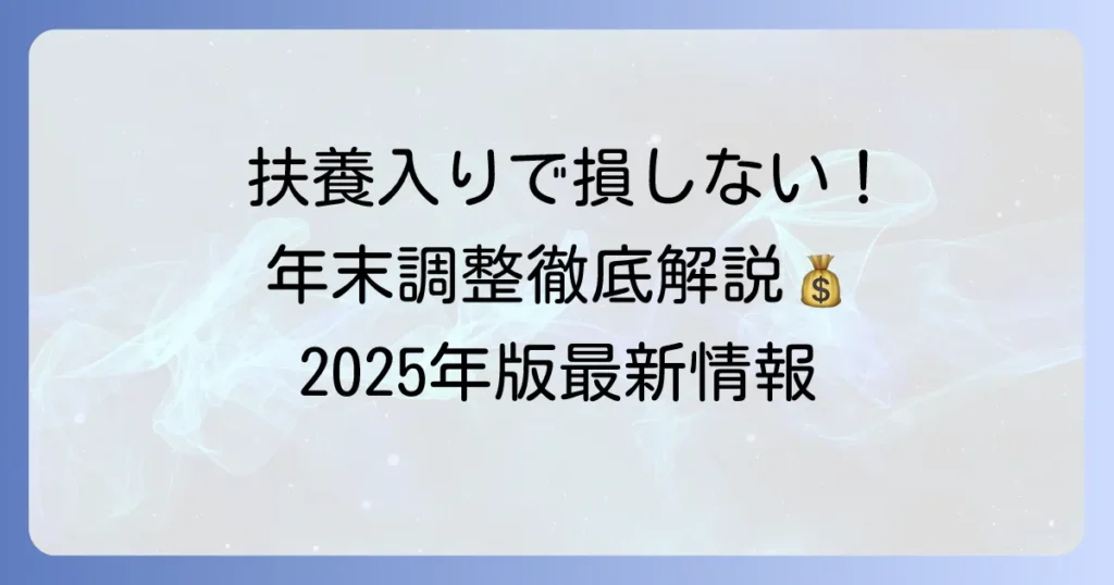 年の途中で扶養に入る場合の年末調整の書き方：2025年最新情報とよくある疑問を徹底解説