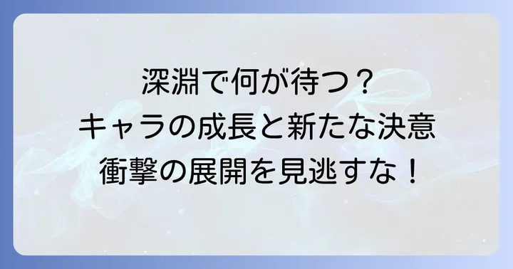 11巻で描かれるキャラクターたちの変化と成長