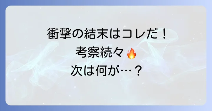 読者の反応と今後の展開への期待