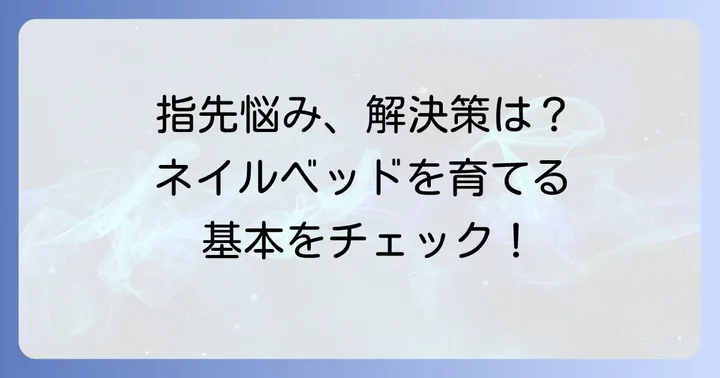 ネイルベッドが短いと悩むあなたへ：まずは基本を知ろう