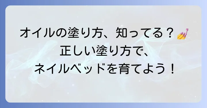 ネイルベッドを伸ばすオイルの効果的な使い方