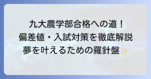 九州大学農学部の偏差値と入試情報！合格への対策を徹底解説