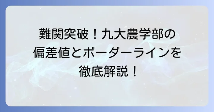 九州大学農学部の最新偏差値と共通テストボーダーライン