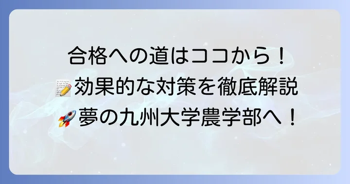 九州大学農学部に合格するための効果的な対策方法