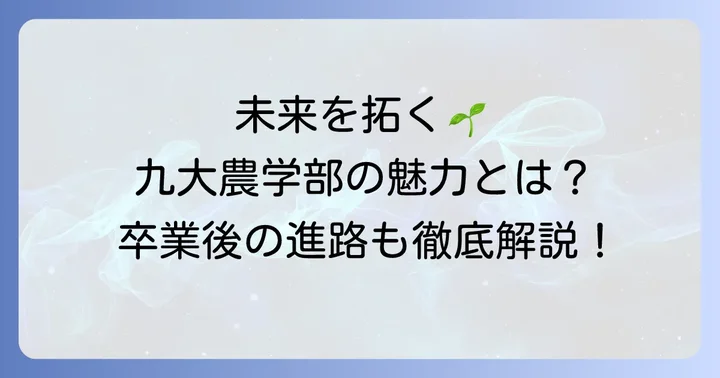 九州大学農学部の魅力と卒業後の進路