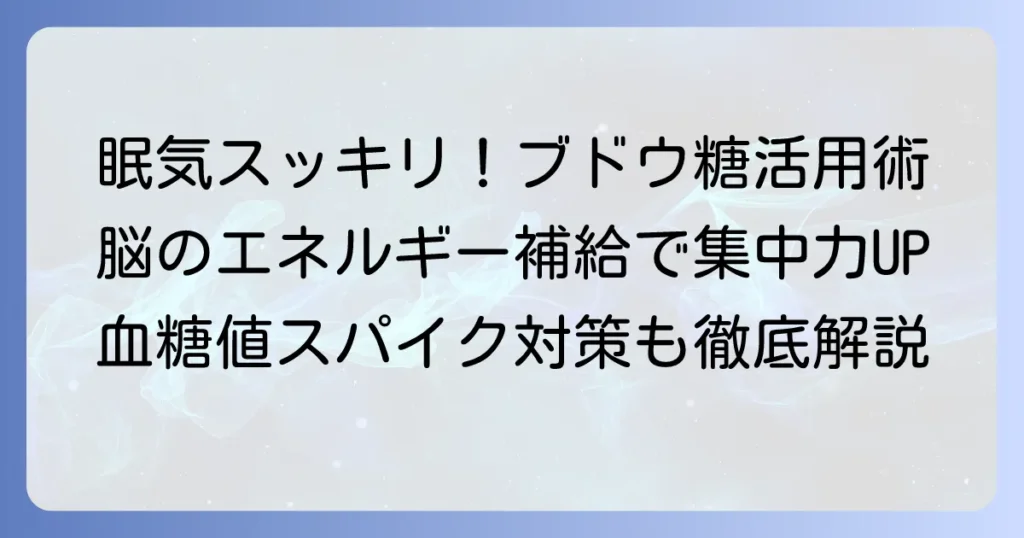 ブドウ糖で眠気覚まし！効果的な摂取方法と注意点を徹底解説