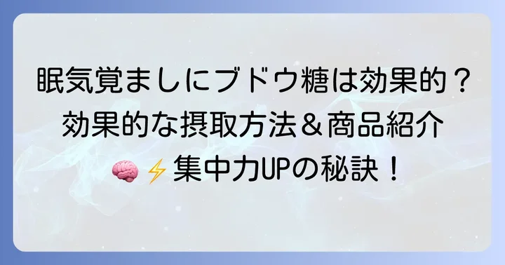 眠気覚ましに効果的なブドウ糖の摂取方法とおすすめ商品
