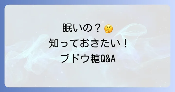 よくある質問