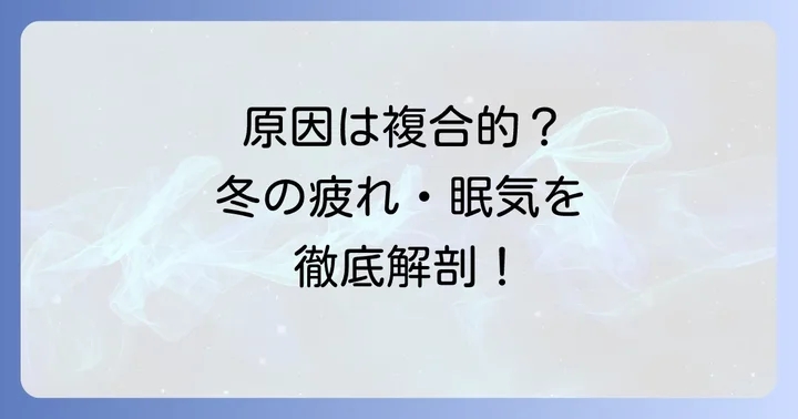 寒い、疲れる、眠いと感じる主な原因