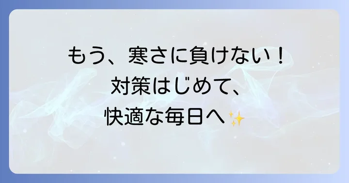 寒い、疲れる、眠いを乗り越えるための対策