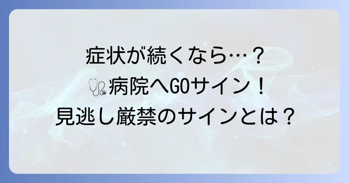 こんな症状が出たら要注意！医療機関を受診する目安