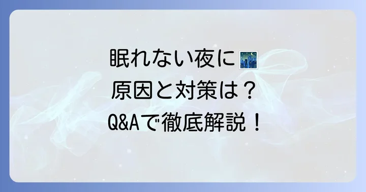 よくある質問