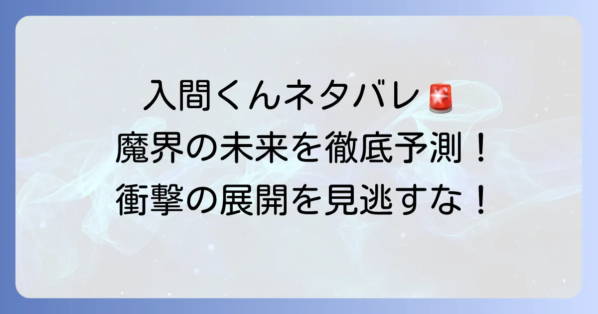まいりました入間くんのネタバレ徹底解説！漫画最新話からアニメの続きまで未来を予測