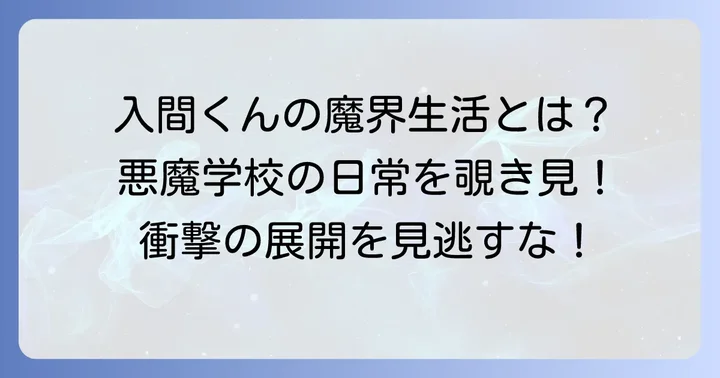 『まいりました入間くん』とは？魔界学園生活の魅力