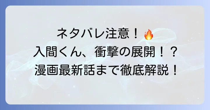 【漫画最新話まで】まいりました入間くんネタバレ主要展開