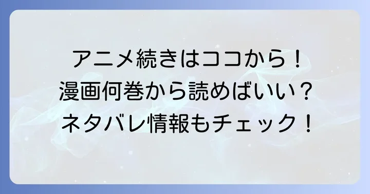 アニメ『まいりました入間くん』の続きは漫画何巻から読める？