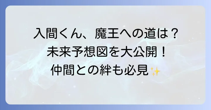 まいりました入間くん主要キャラクターの未来を予測
