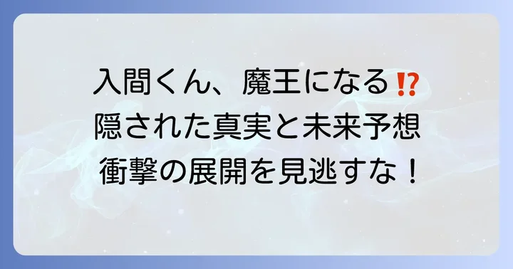 『まいりました入間くん』今後の展開予想と伏線考察