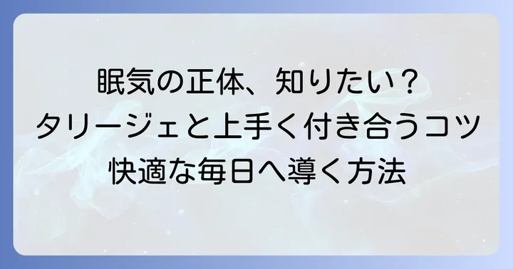タリージェで眠いと感じるあなたへ：その眠気の正体とは？