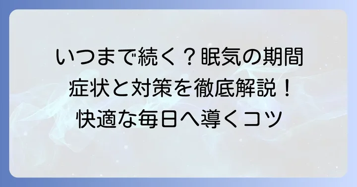 タリージェの眠気はいつまで続く？期間と見通し