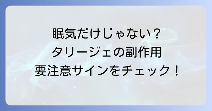 眠気以外にも注意したいタリージェの副作用