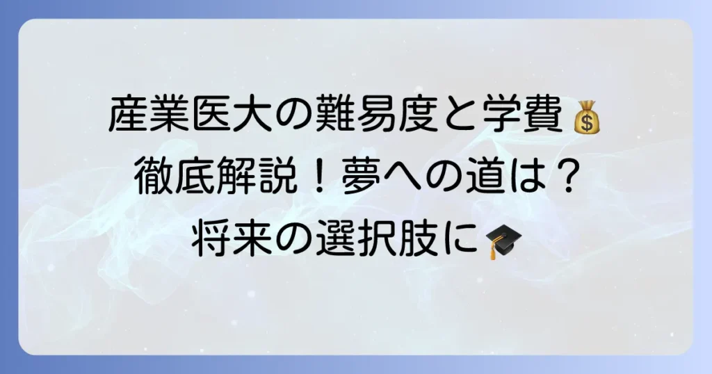 産業医科大学の偏差値はどれくらい？医学部・看護学部の難易度と学費を徹底解説