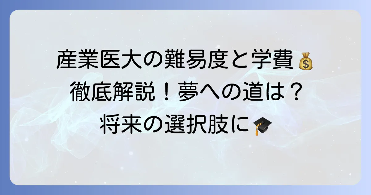 産業医科大学の偏差値はどれくらい？医学部・看護学部の難易度と学費を徹底解説