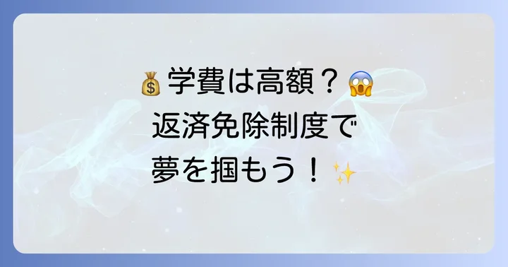 産業医科大学の学費と修学資金貸与制度の魅力