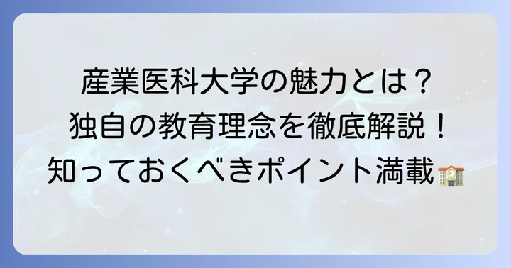 産業医科大学の特色と教育理念