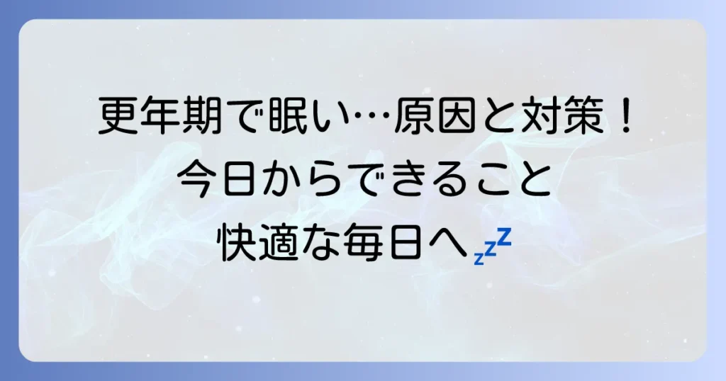 更年期にずっと眠いのはなぜ？原因と今日からできる対策を徹底解説