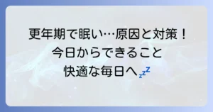更年期にずっと眠いのはなぜ？原因と今日からできる対策を徹底解説