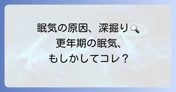 更年期にずっと眠いと感じる主な原因