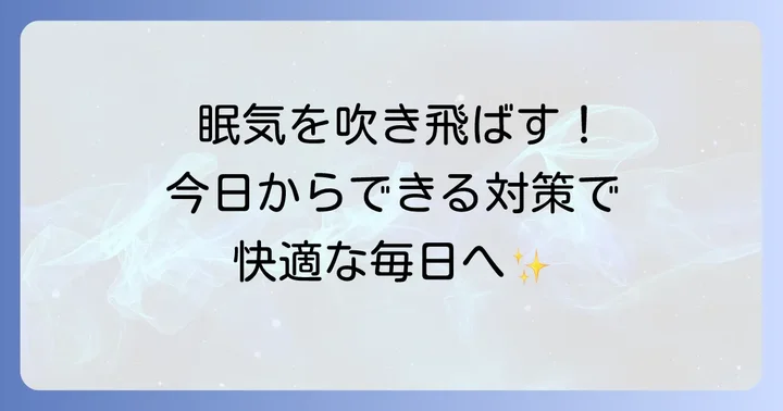 更年期の眠気を和らげるための具体的な対策