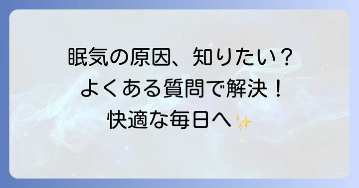 更年期の眠気に関するよくある質問