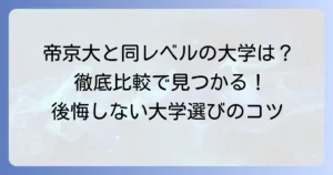 帝京大学と同じレベルの大学はどこ？偏差値や特徴から徹底比較