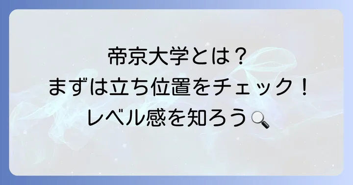 帝京大学の立ち位置と特徴を理解しよう