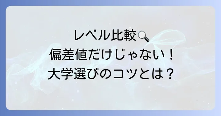 帝京大学と同じレベルの大学を見つける基準