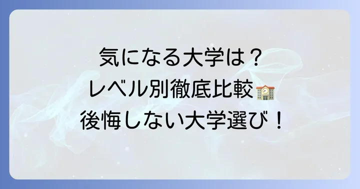 帝京大学と同じレベルの具体的な大学リストと特徴