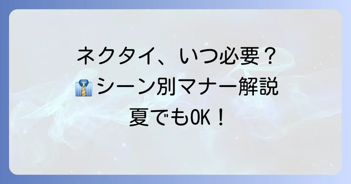 夏でもネクタイが必要な場面とマナー