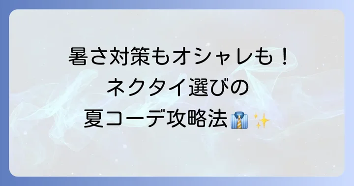 夏に快適にネクタイを着用するための選び方とコツ