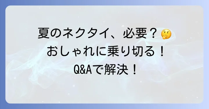 よくある質問