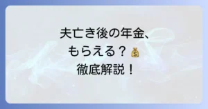 専業主婦が夫死亡後に受け取れる年金とは？遺族年金の種類と手続きを徹底解説