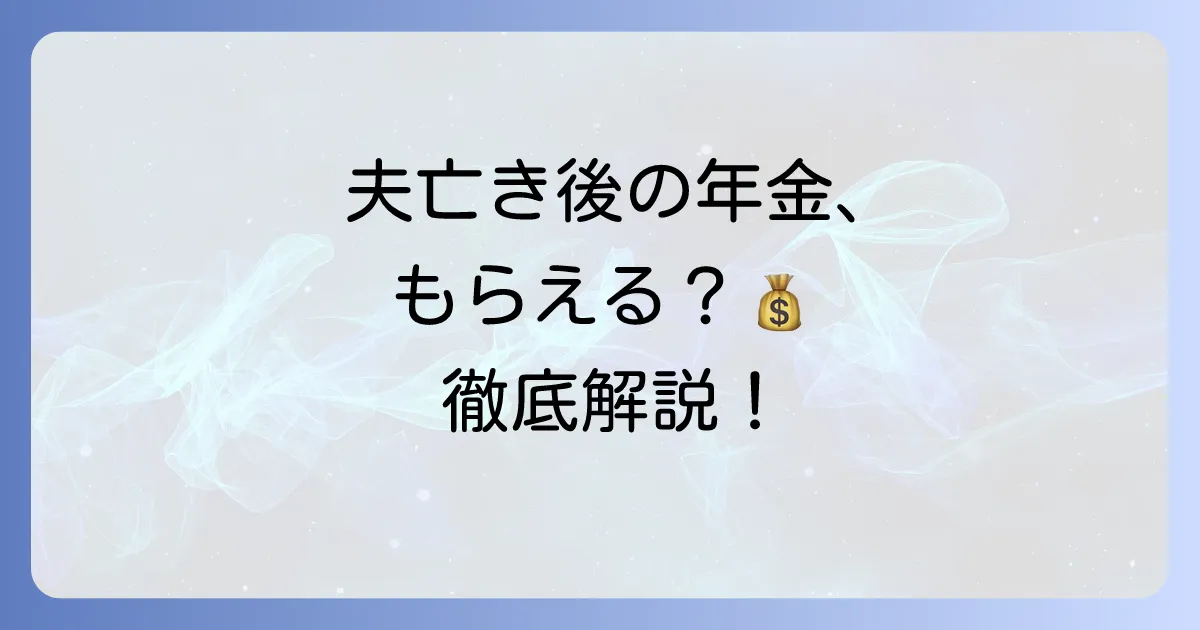 専業主婦が夫死亡後に受け取れる年金とは？遺族年金の種類と手続きを徹底解説
